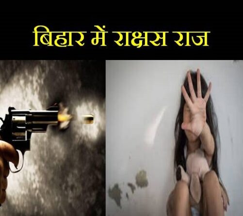 बिहार में राक्षस राज- एक ही दिन में हत्या, बलात्कार और अपहरण