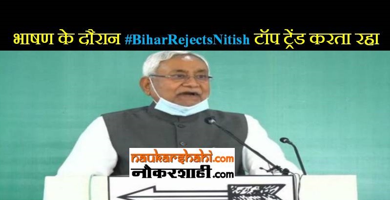 नीतीश वर्चुअल रैली करते हे, #BiharRejectsNitish टॉप ट्रेंड करता रहा