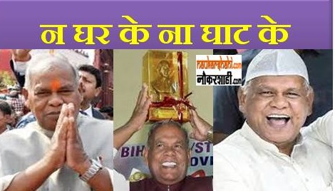 Bihar Election:मांझी की नैया न घर की न घाट की