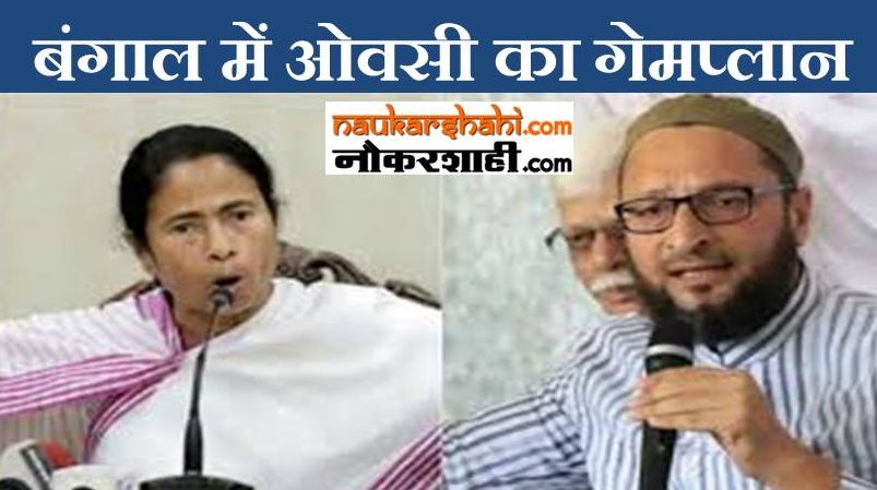 बंगाल में कहां है Owaisi की नजर, क्या है रणनीति?