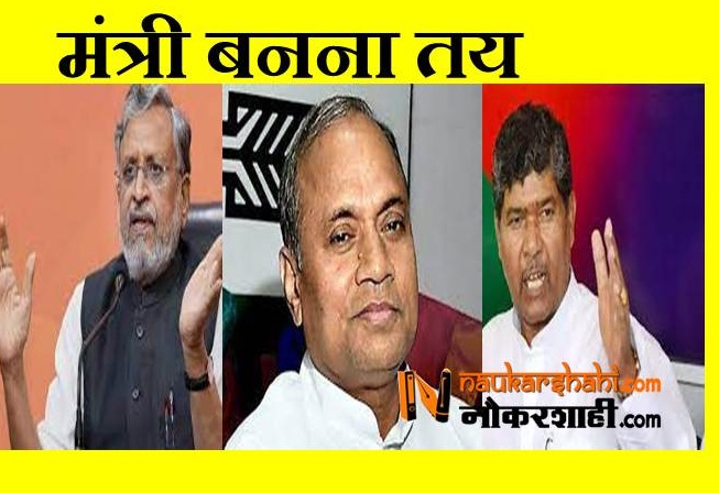 Sushil Modi, RCP Singh, Pashupati paras