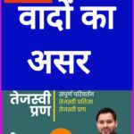 NDA का बुखार छोड़ाने वाला है महागठबंधन का ‘तेजस्वी प्रण ‘