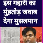 मुकेश सहनी ने की मुसलमानों से भयंकर गद्दारी