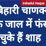 बिहारी चाणक्य के जाल में फंस चुके हैं अमित शाह