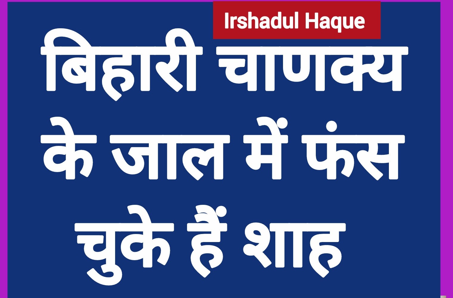 नीतीश बाबू का टावर बीएसएनएल की तरह है. गया तो गया, आ गया तो टनाटन काम करता है. अभी उनका टावर जबर्दस्त काम करता जा रहा है.