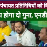 Tejashwi का नया ऐलान, 2 लाख पंचायत प्रतिनिधियों का मानदेय दोगुणा