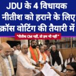 JDU के 4 विधायक कर सकते हैं RS चुनाव में नीतीश के खिलाफ वोट