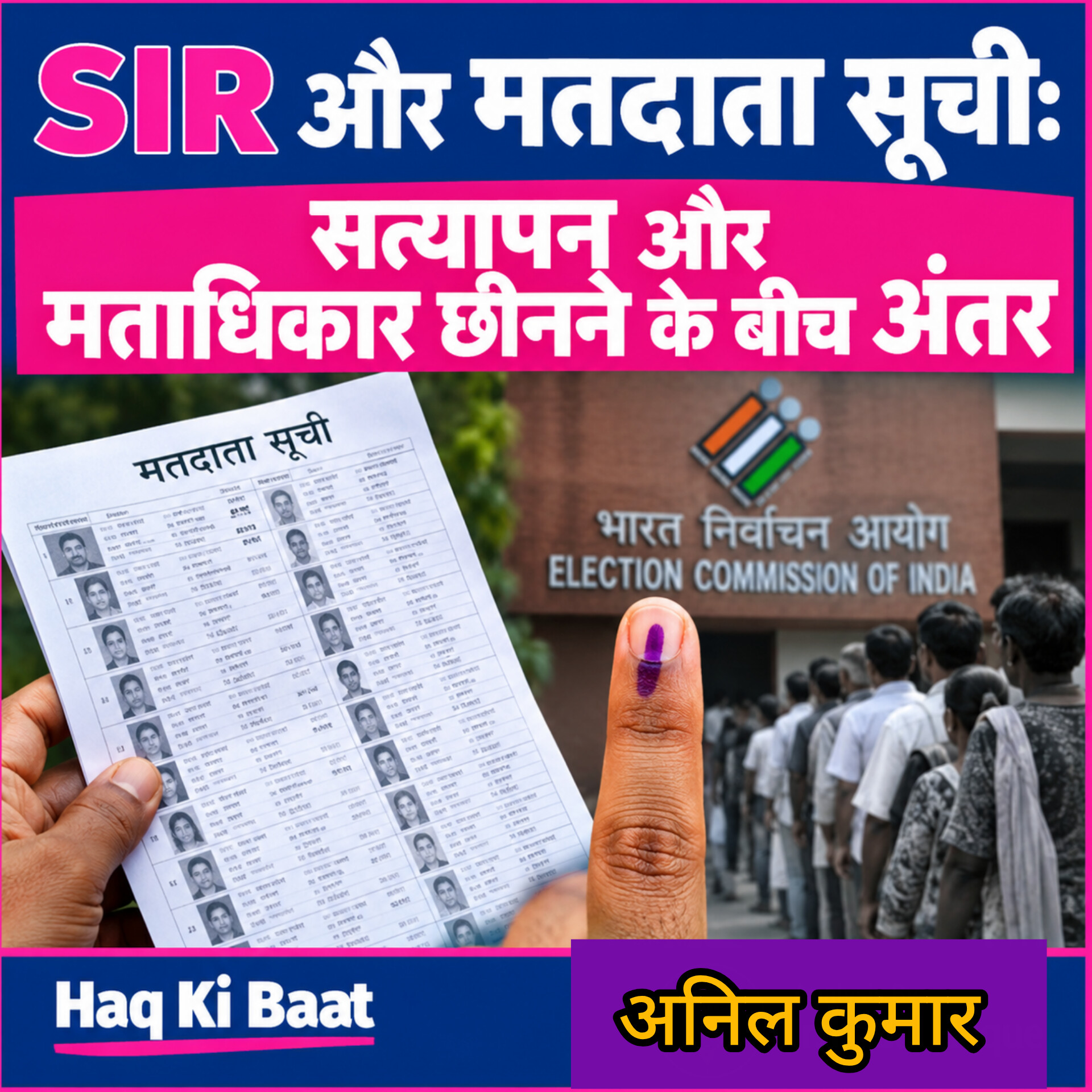 SIR और मतदाता सूची विवाद: सत्यापन और मताधिकार छीनने के बीच अंतर